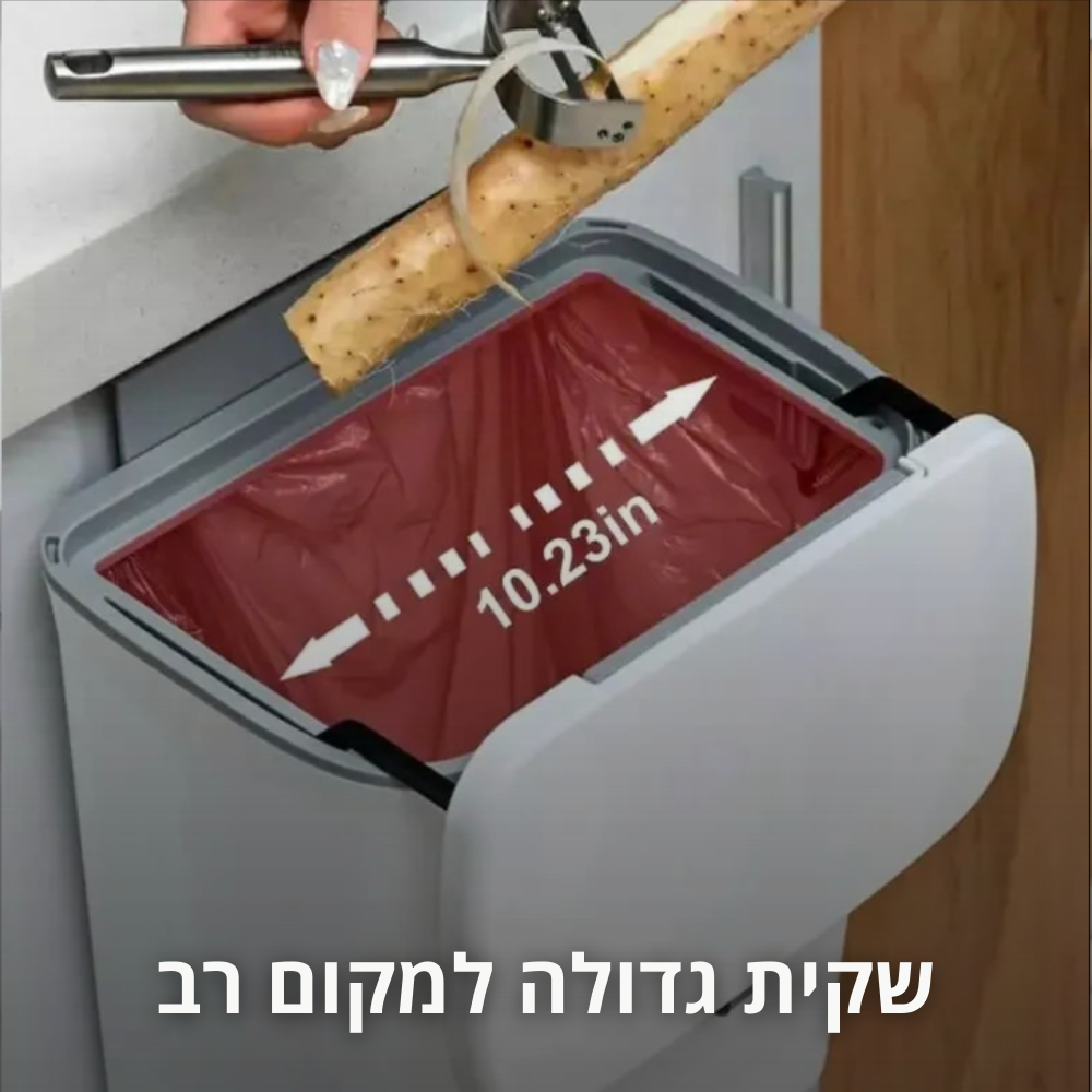 פח תלוי חכם למטבח ולאמבטיה
