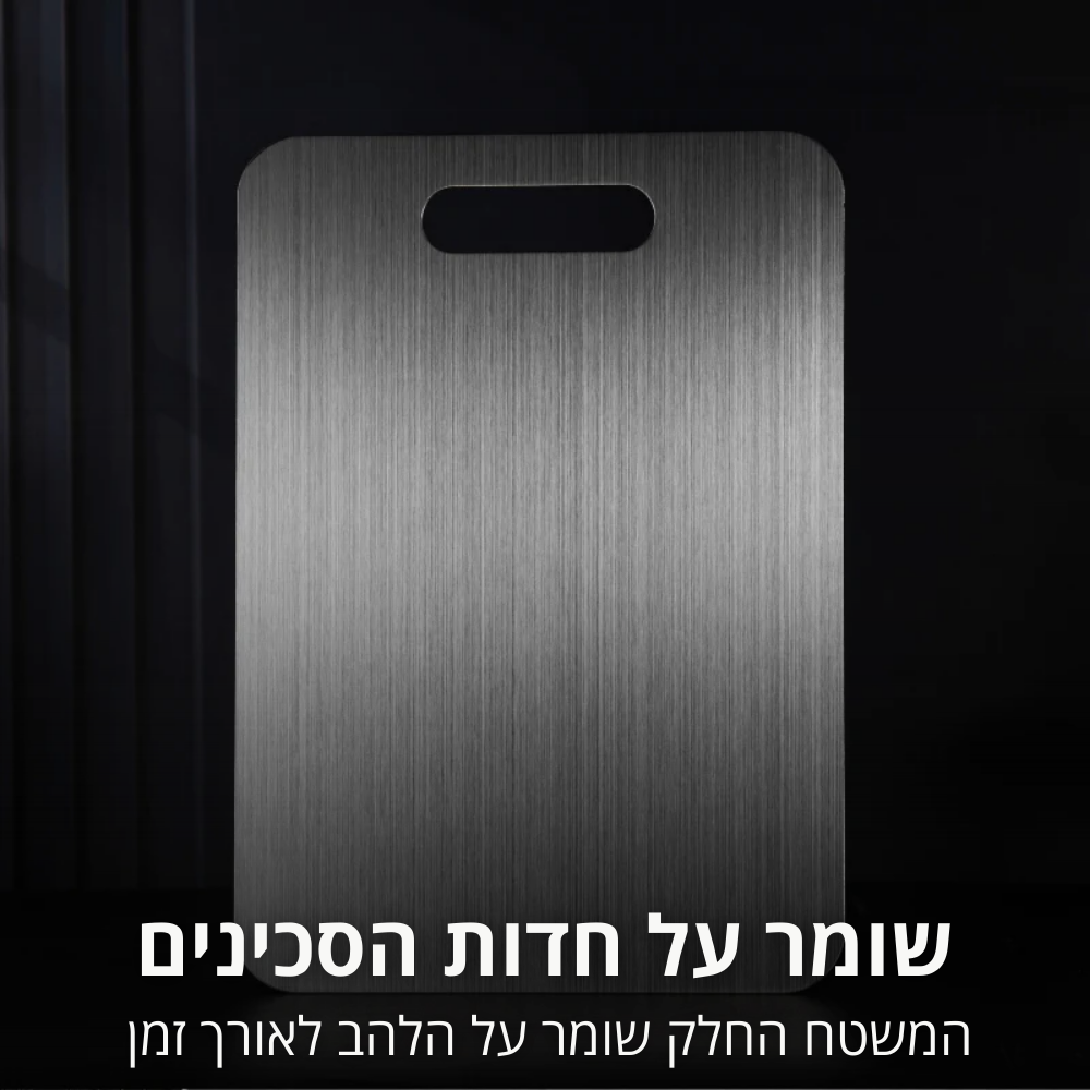 קרש חיתוך מטיטניום