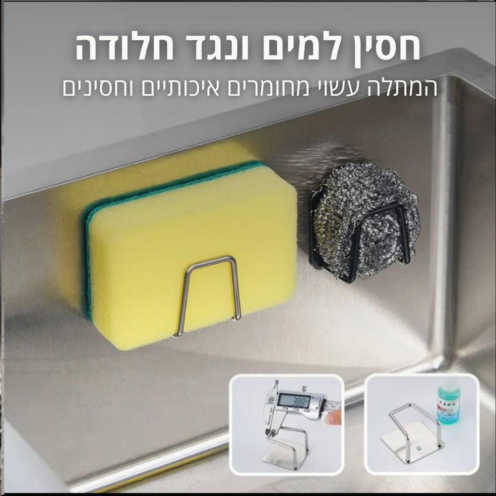 מתלה חכם לספוגים למטבח