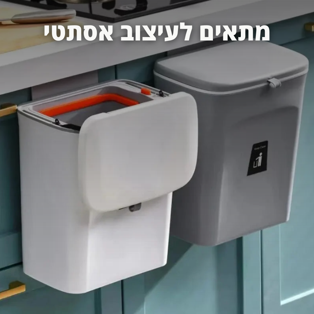 פח תלוי חכם למטבח ולאמבטיה
