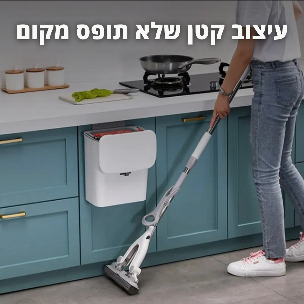 פח תלוי חכם למטבח ולאמבטיה