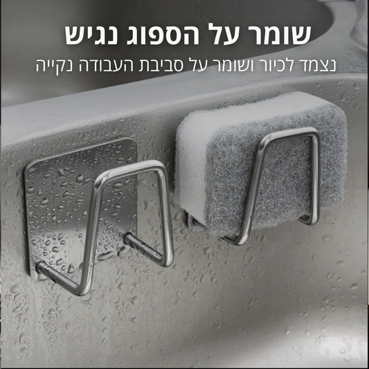 מתלה חכם לספוגים למטבח