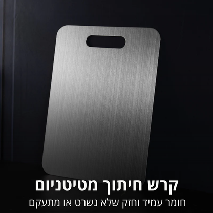 קרש חיתוך מטיטניום