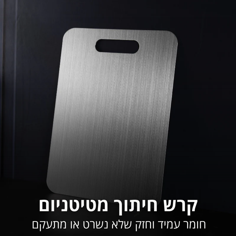 קרש חיתוך מטיטניום