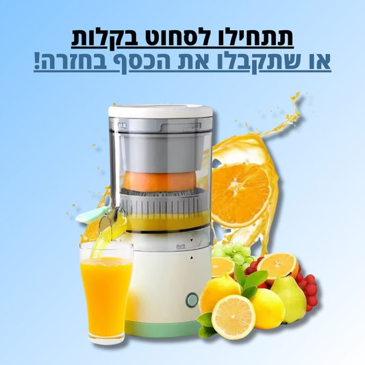 מסחטת הפירות החדשנית